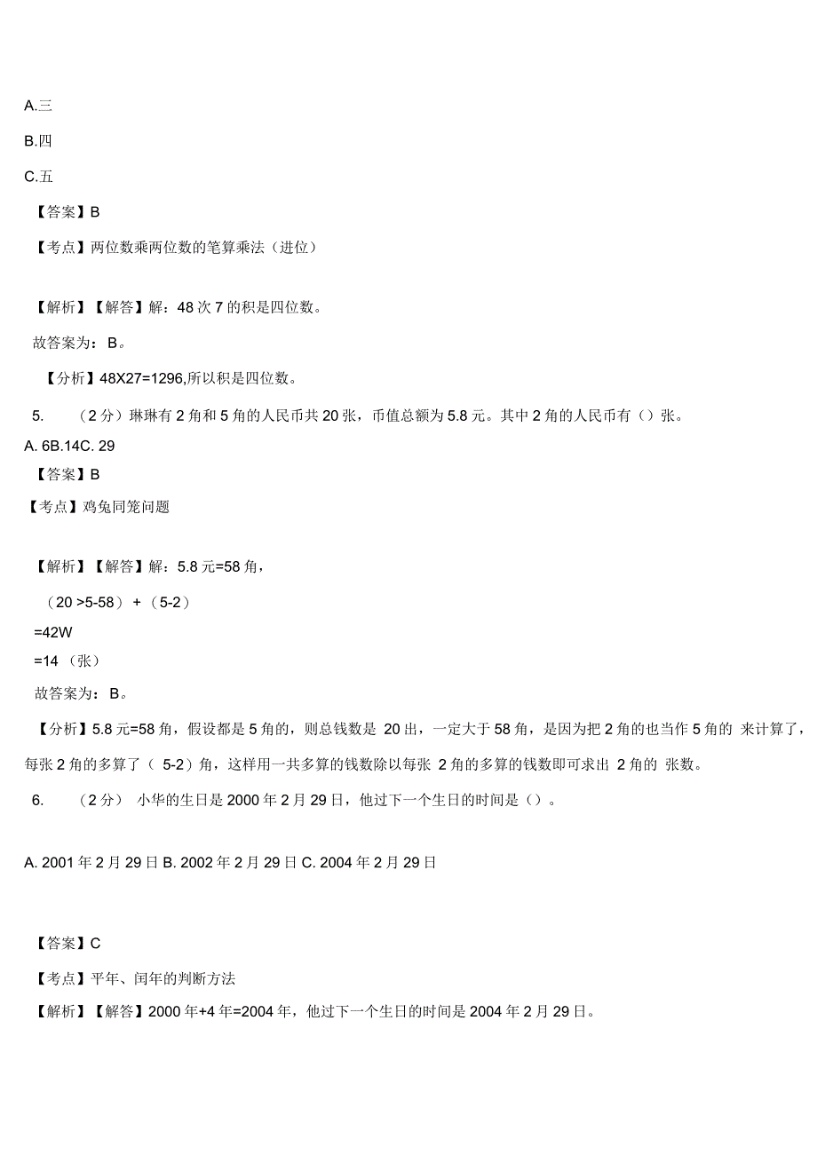 东平县中心学校2018-2019学年三年级下学期数学期中模拟试卷含解析_第2页