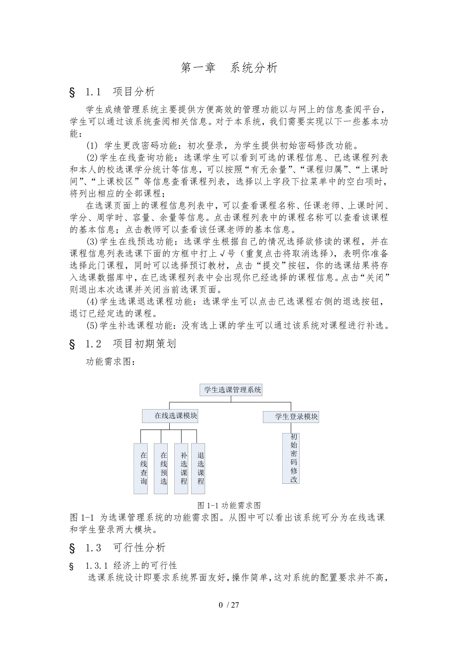 选课管理系统软件工程课程设计报告书_第3页