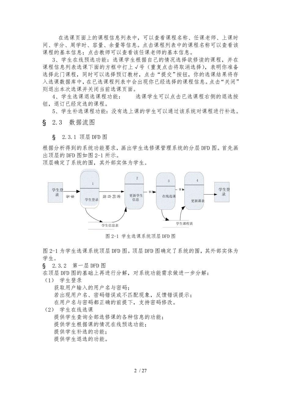 选课管理系统软件工程课程设计报告书_第5页