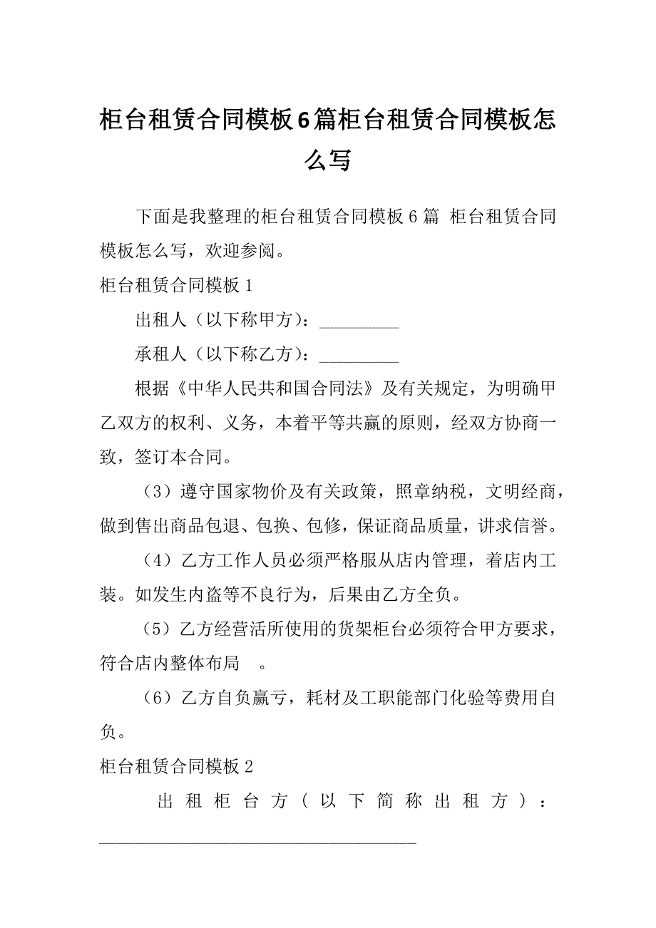 柜台租赁合同模板6篇柜台租赁合同模板怎么写_第1页