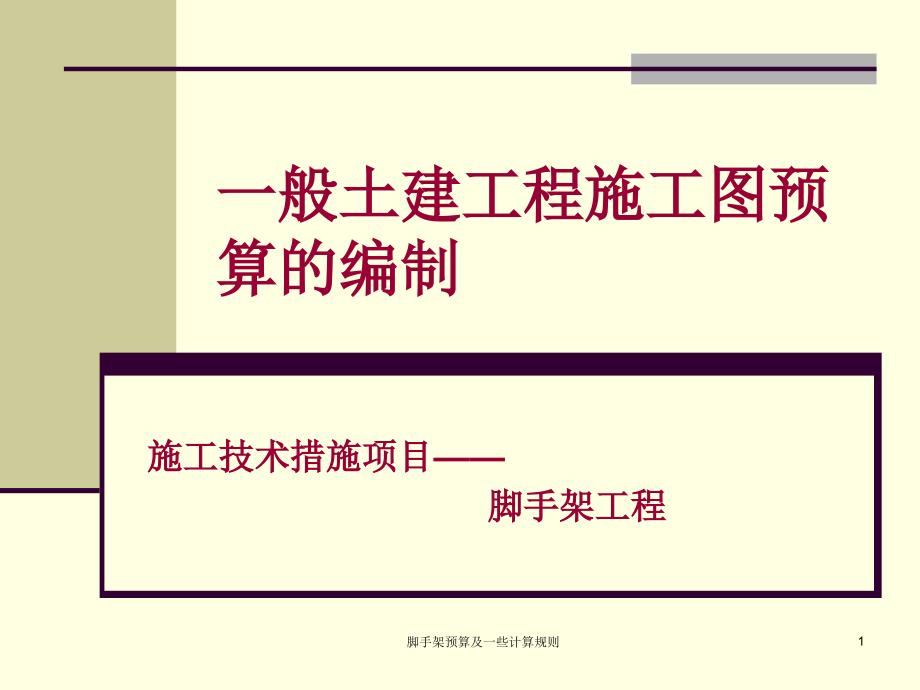 脚手架预算及一些计算规则课件_第1页