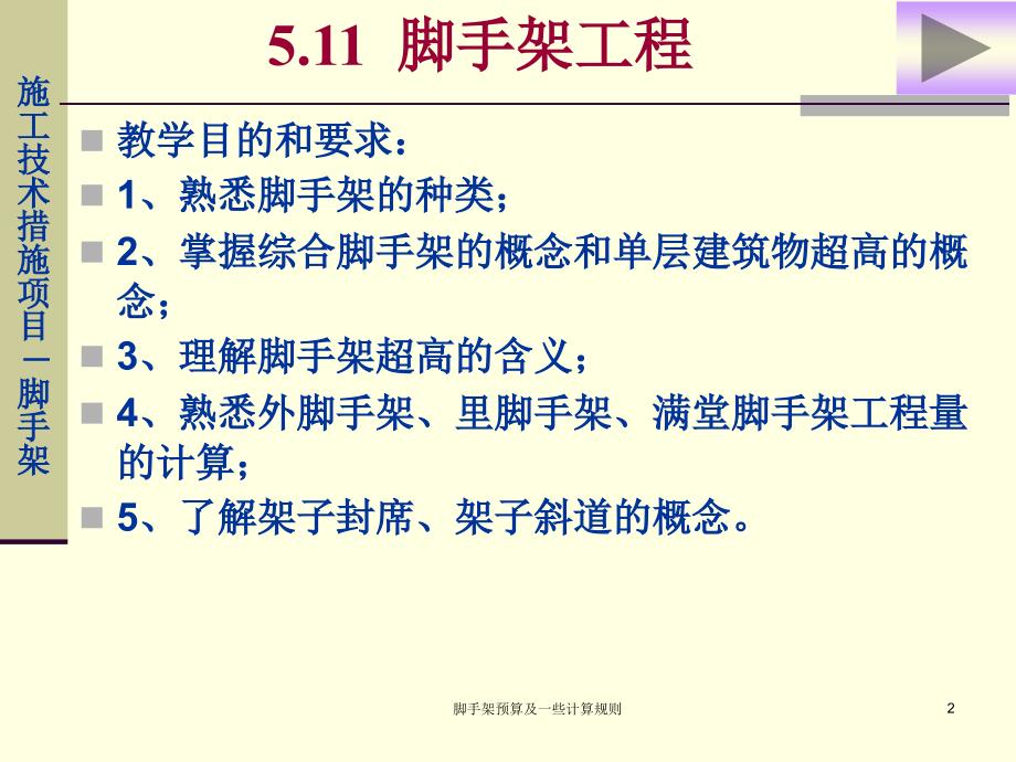 脚手架预算及一些计算规则课件_第2页