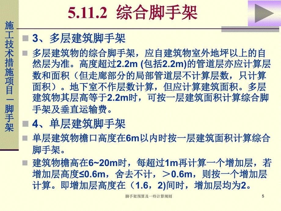 脚手架预算及一些计算规则课件_第5页