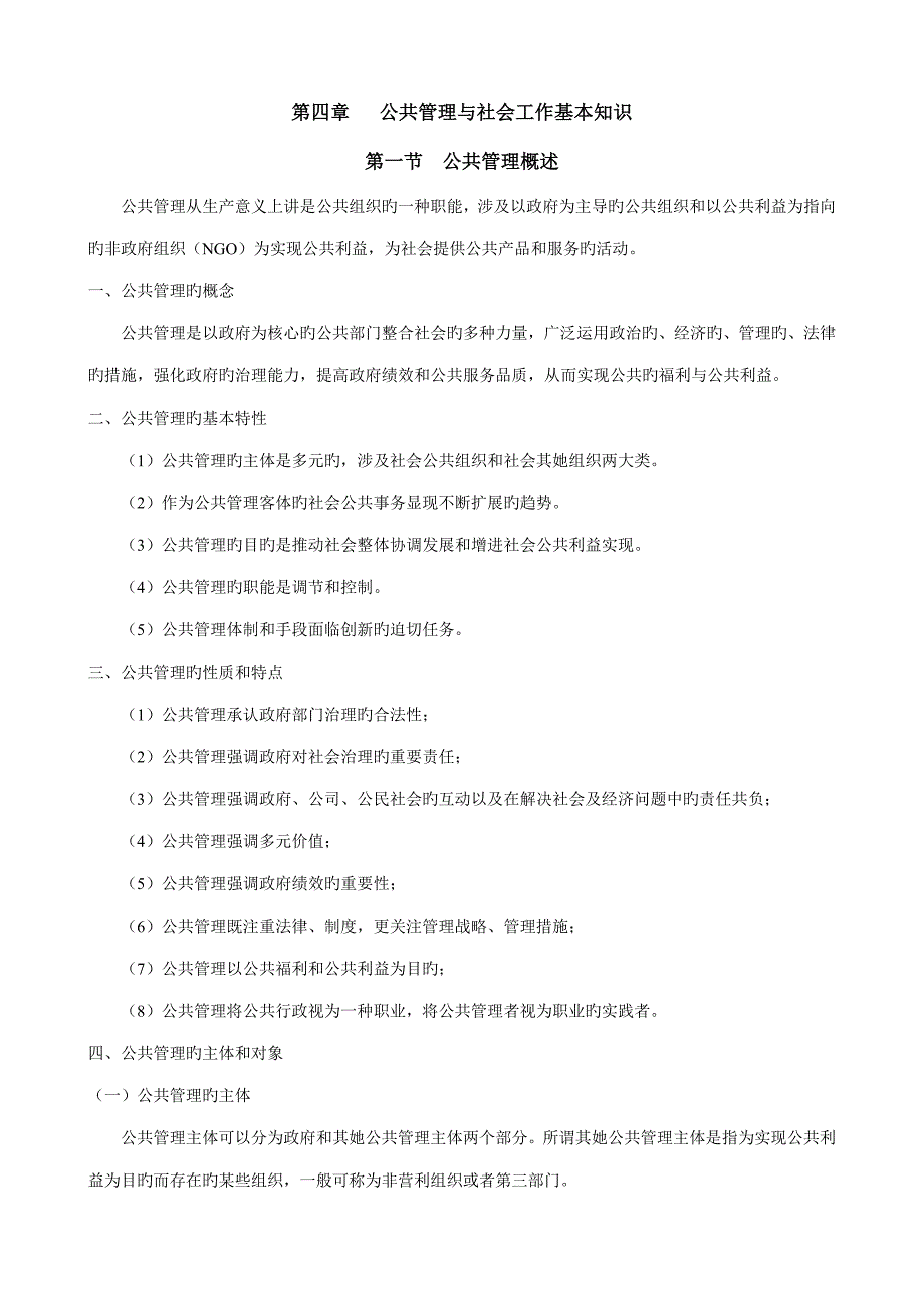 2022社区&#183;公共管理与社会工作基础知识_第1页