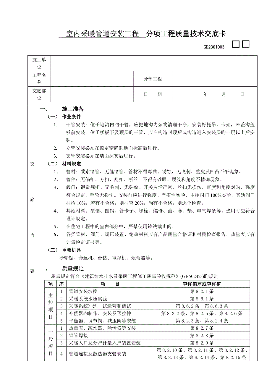 室内采暖管道安装关键工程_第1页