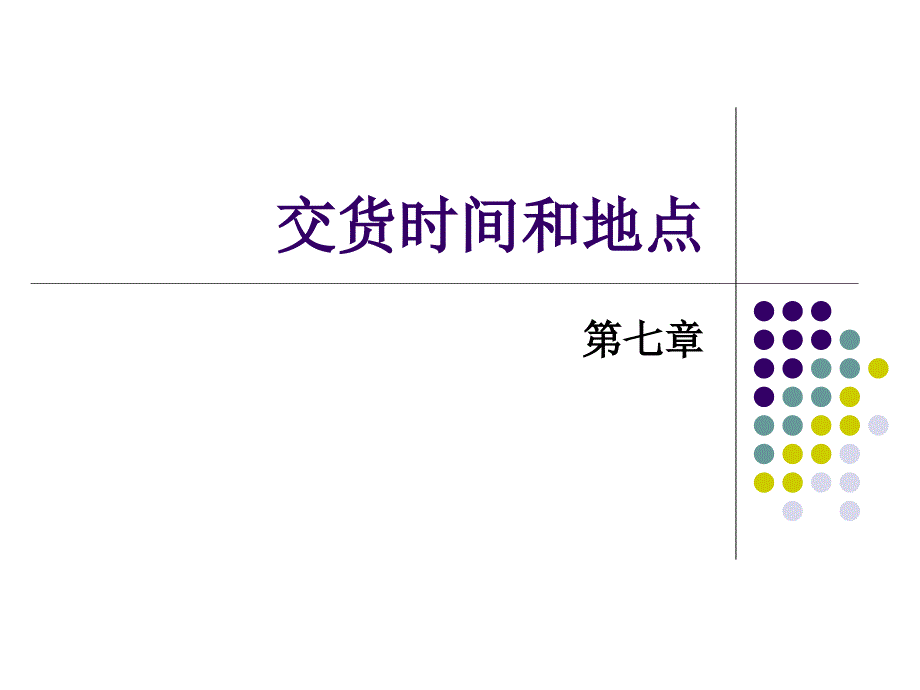 国际贸易实务第三编第七-八章货物的交付及运输方式_第1页