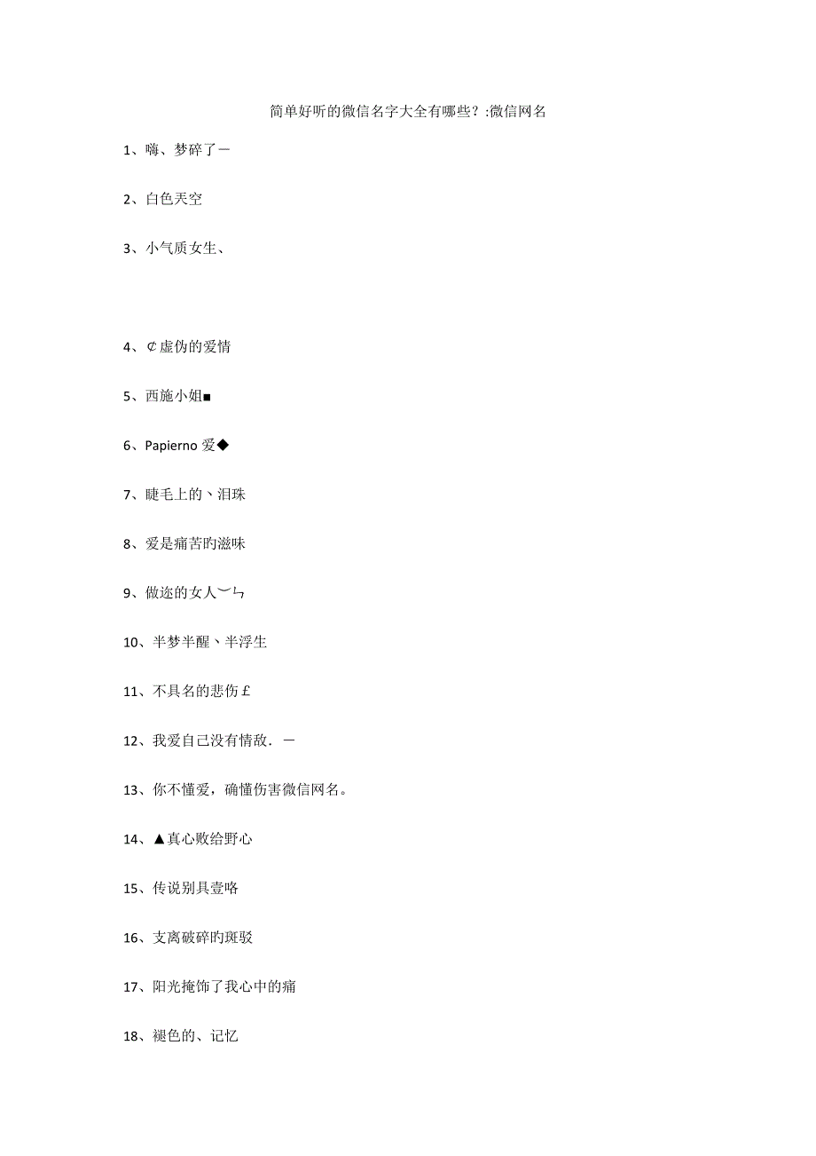 简单好听的微信名字大全有哪些？-微信网名_第1页