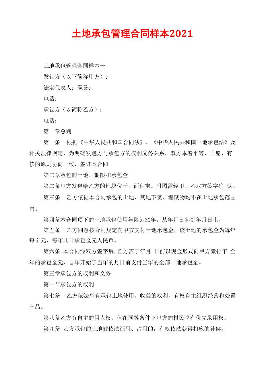 土地承包管理合同样本2021_第1页