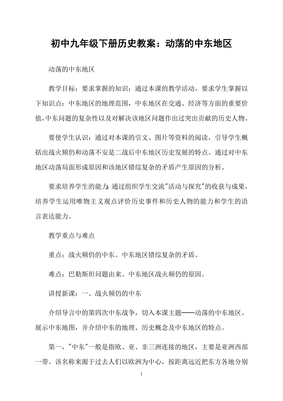 初中九年级下册历史教案：动荡的中东地区_第1页