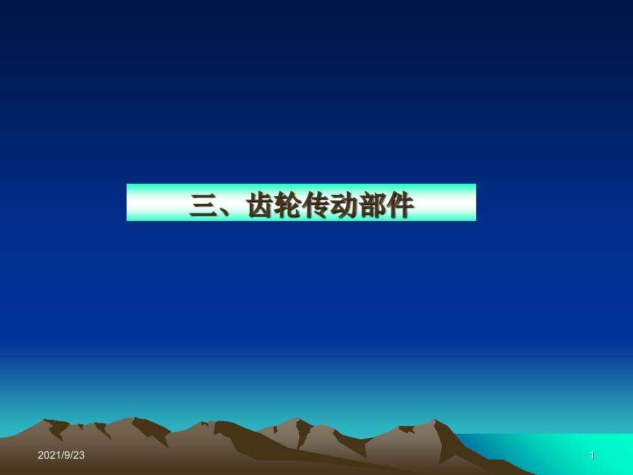 机电一体化系统设计课件——第2章(3)：机械系统的部件选择与设计(齿轮_第1页