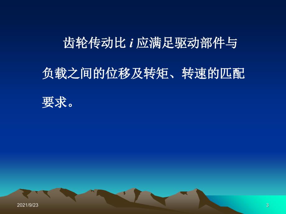 机电一体化系统设计课件——第2章(3)：机械系统的部件选择与设计(齿轮_第3页