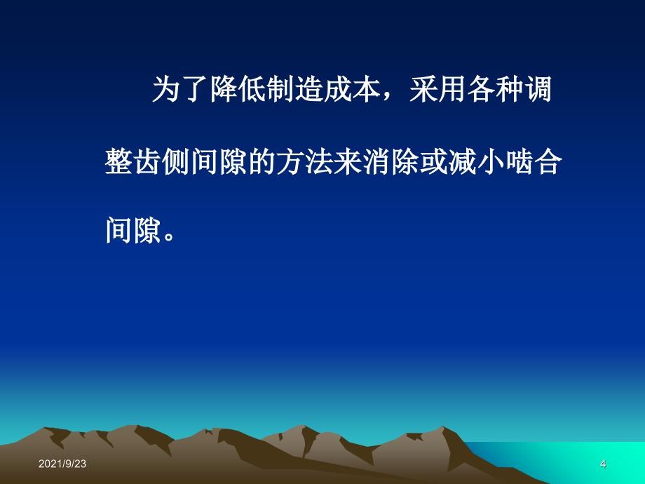 机电一体化系统设计课件——第2章(3)：机械系统的部件选择与设计(齿轮_第4页