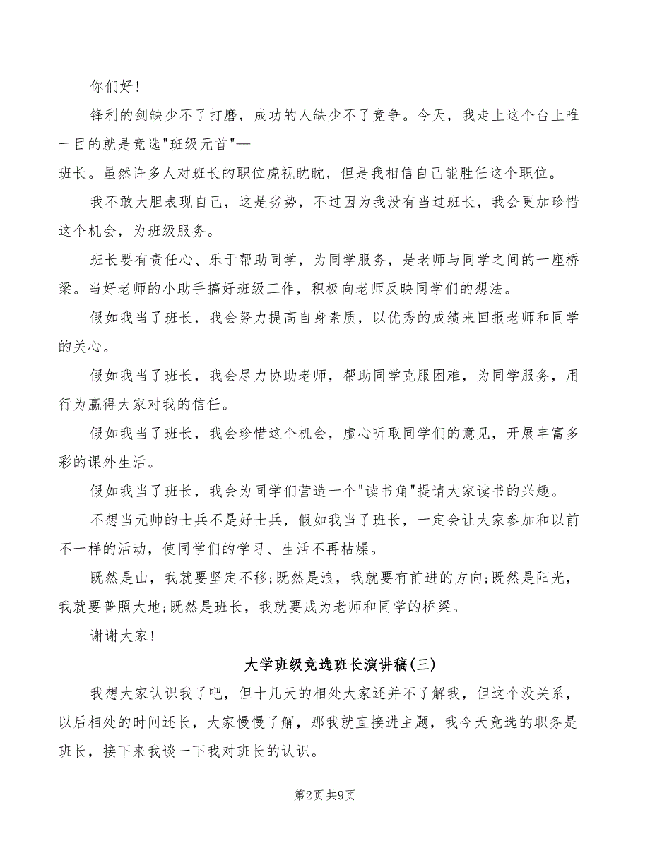 2022年大学班级竞选班长演讲稿_第2页