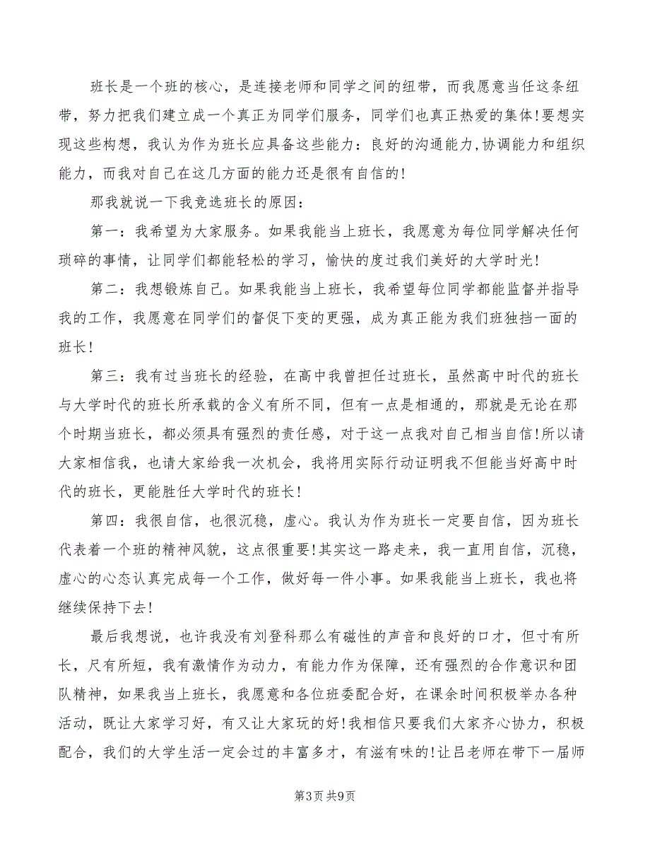 2022年大学班级竞选班长演讲稿_第3页