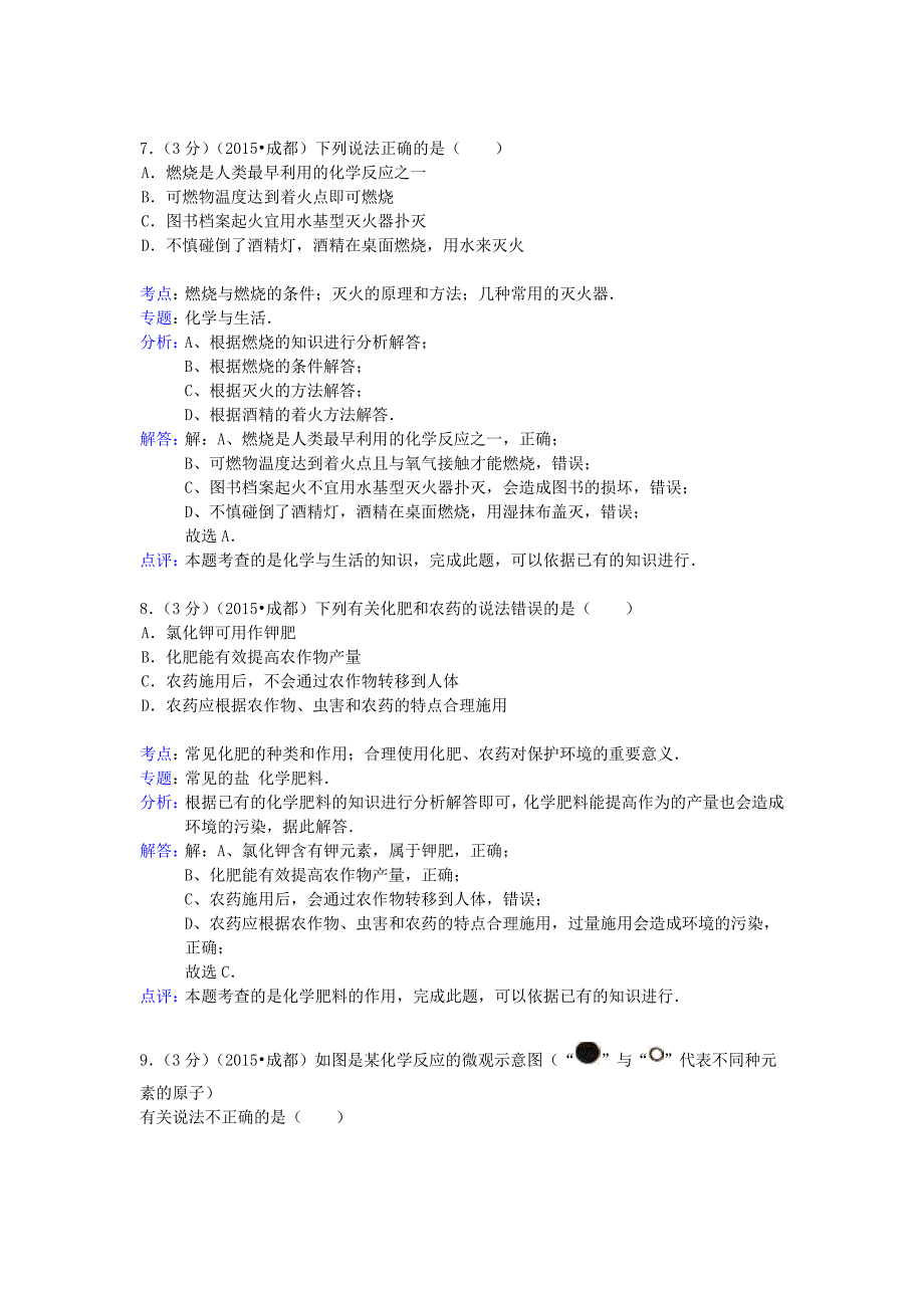 四川省成都市2015年中考化学真题试题(含解析)_第4页