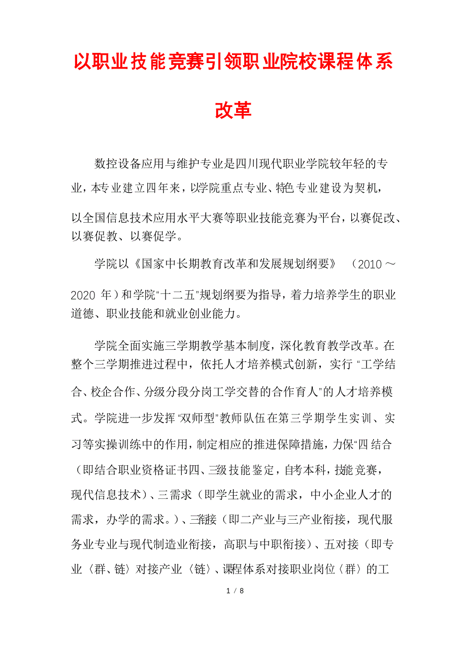 以职业技能竞赛引领职业院校课程体系改革_第1页