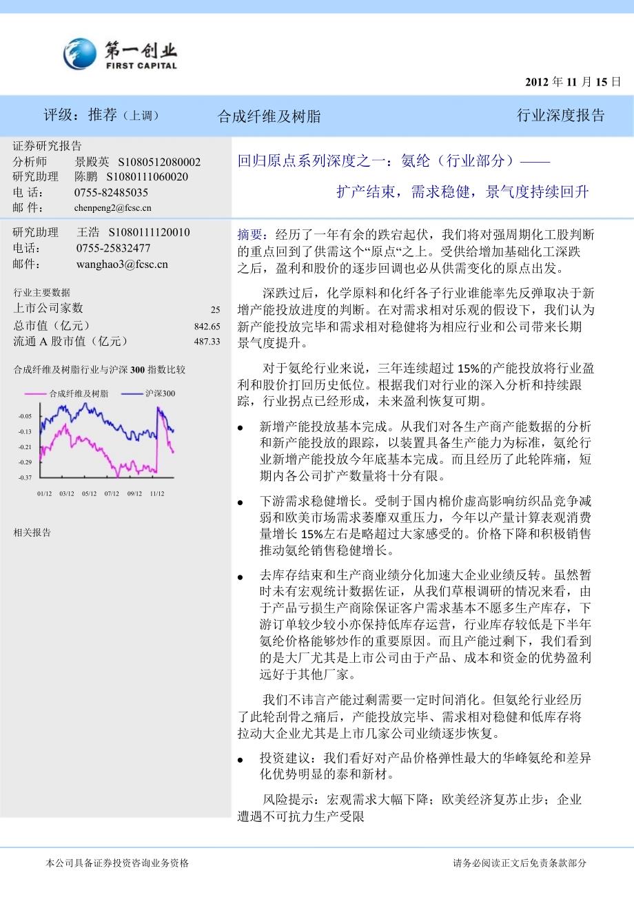 氨纶(行业部分)：扩产结束需求稳健景气度持续回升1116_第1页