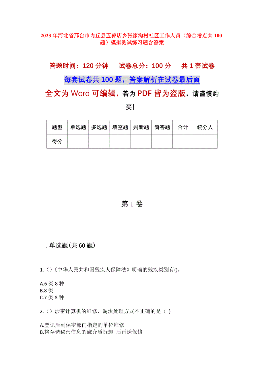 2023年河北省邢台市内丘县五郭店乡张家沟村社区工作人员（综合考点共100题）模拟测试练习题含答案_第1页