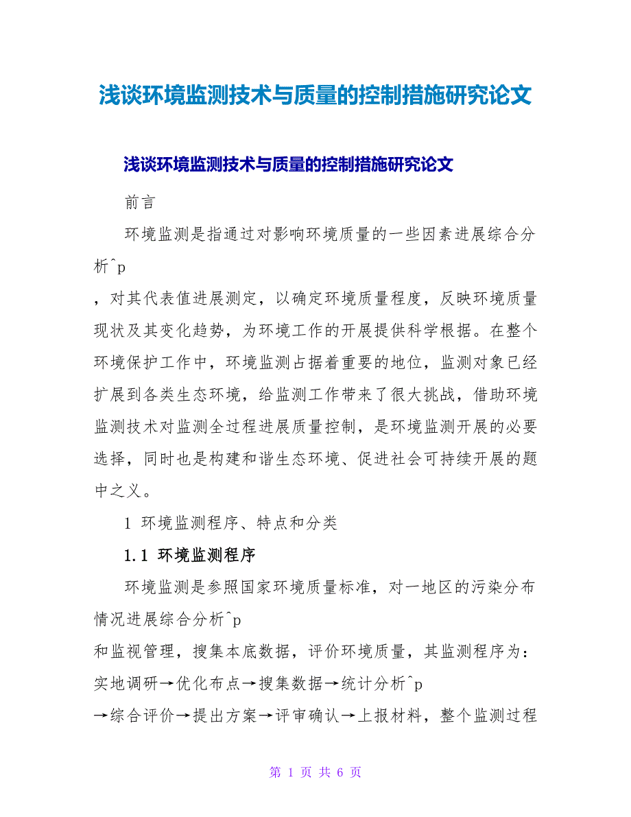 浅谈环境监测技术与质量的控制措施研究论文.doc_第1页