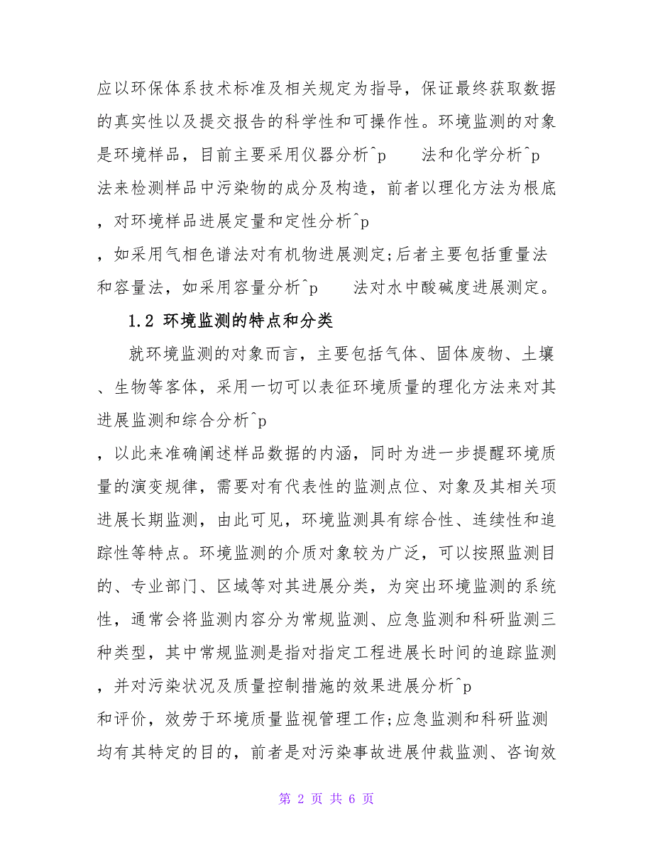 浅谈环境监测技术与质量的控制措施研究论文.doc_第2页