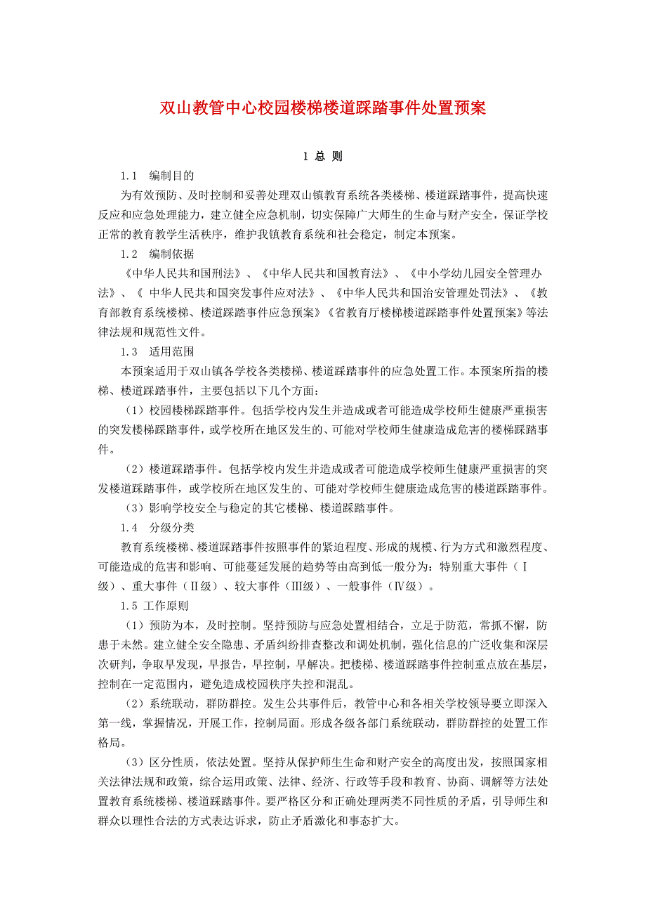 中心校园楼梯楼道踩踏事件处置预案_第1页