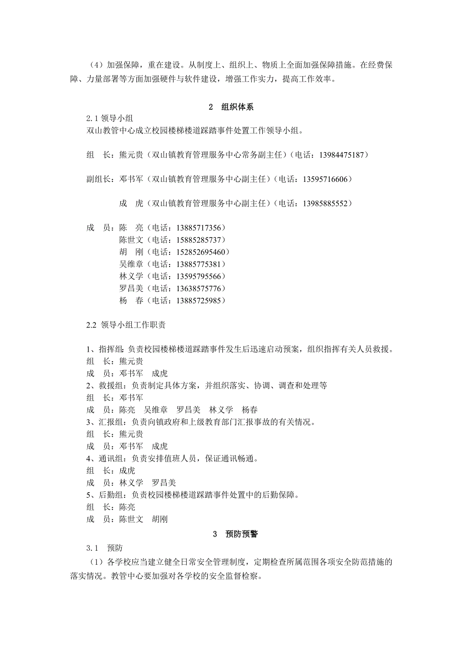 中心校园楼梯楼道踩踏事件处置预案_第2页