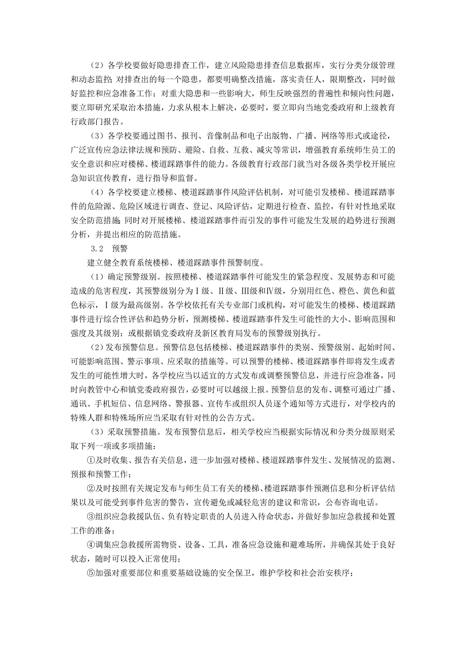 中心校园楼梯楼道踩踏事件处置预案_第3页