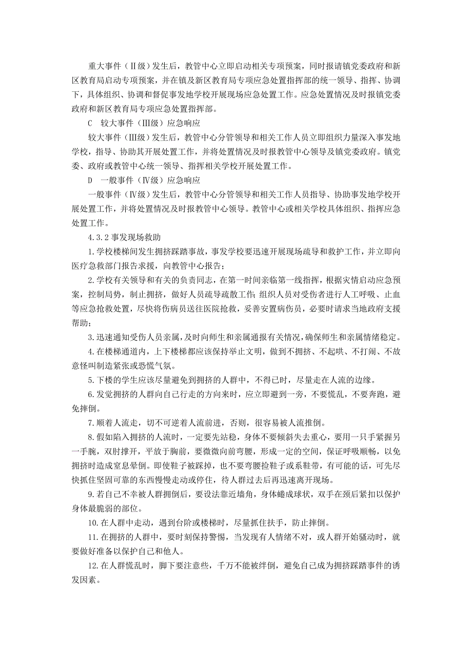 中心校园楼梯楼道踩踏事件处置预案_第5页