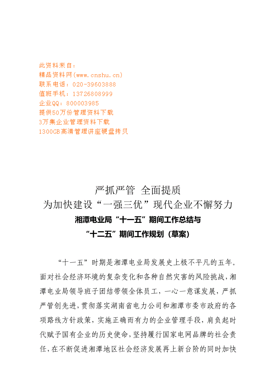 湘潭电业局“十一五”期间工作总结与工作规划_第1页