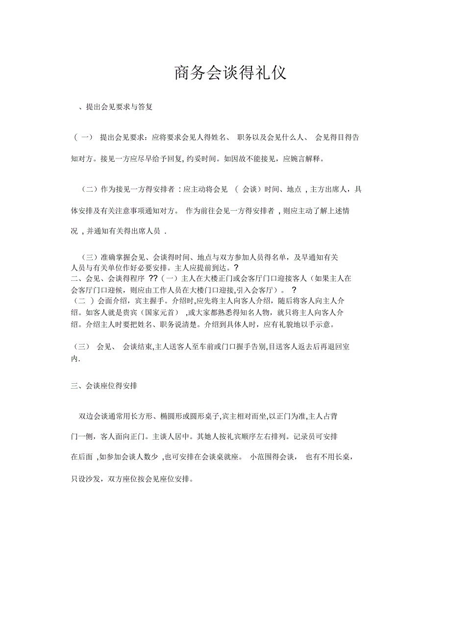 商务会谈的礼仪_第1页