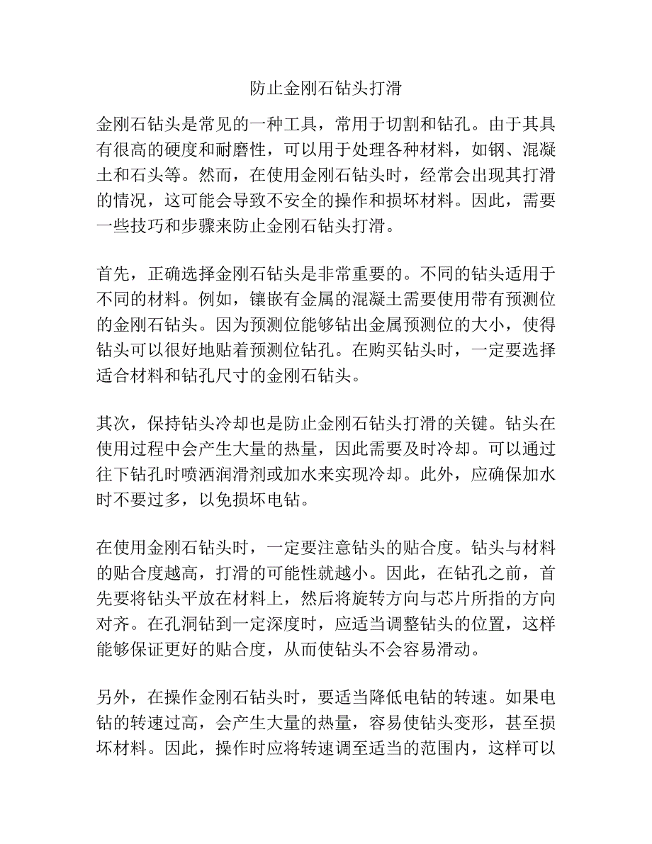 防止金刚石钻头打滑.docx_第1页