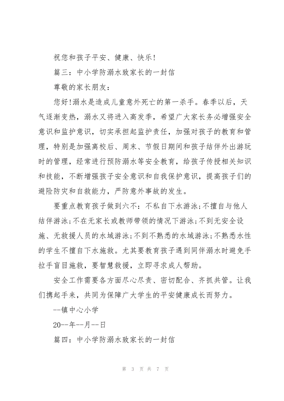 2023年中小学防溺水致家长的一封信7篇.docx_第3页