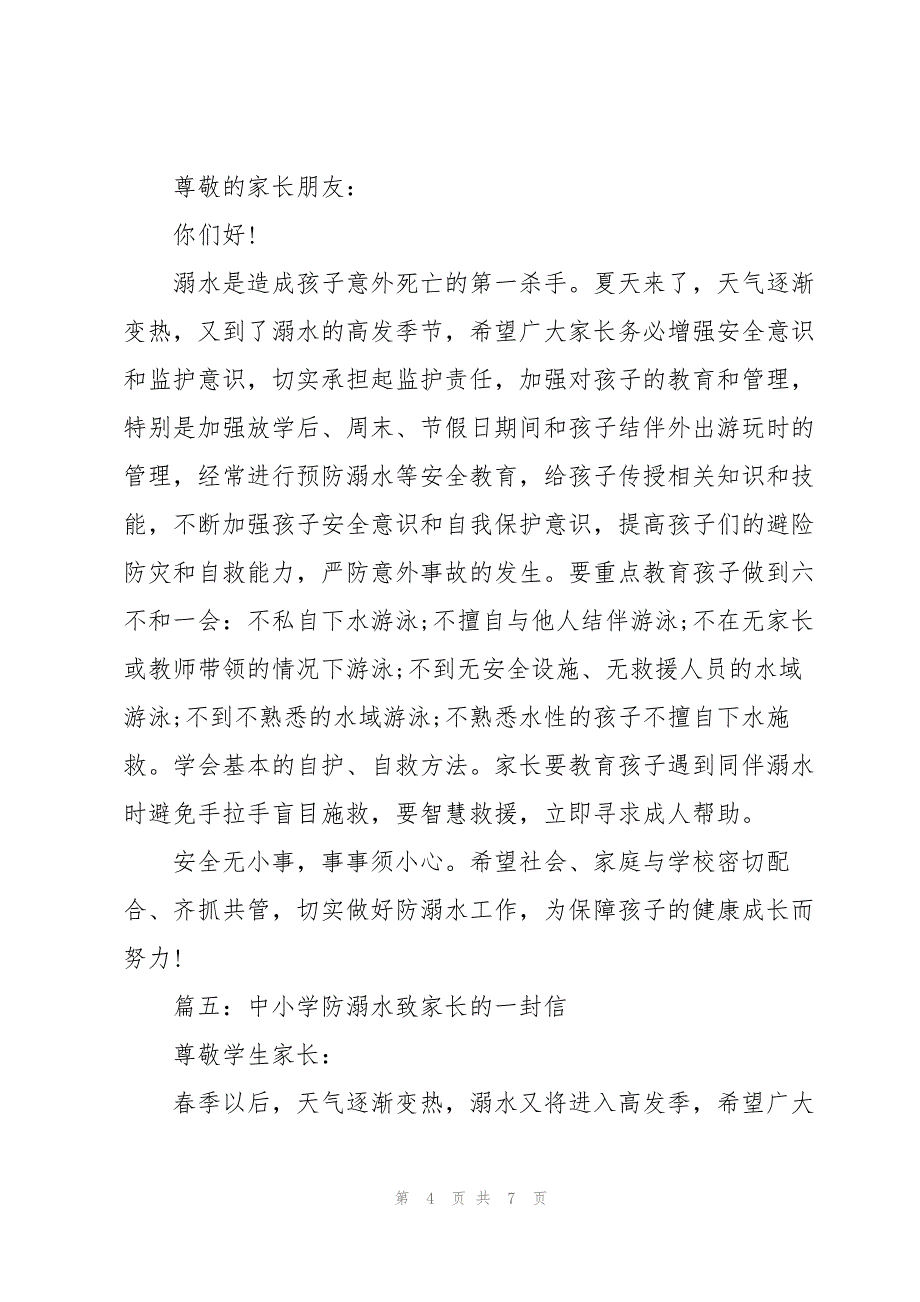 2023年中小学防溺水致家长的一封信7篇.docx_第4页