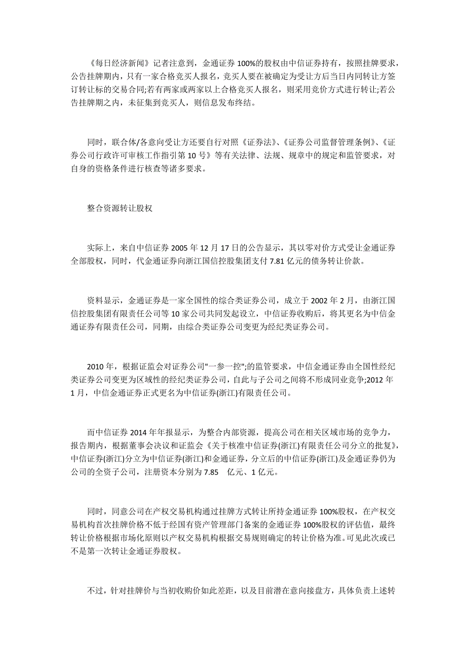 2015中信证券1.2亿转让金通证券股权1700字_1_第2页