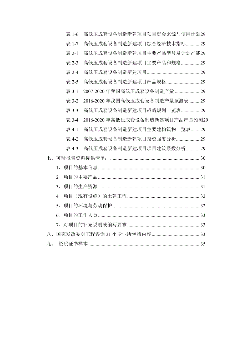 高低压成套设备制造项目可行性研究报告_第3页