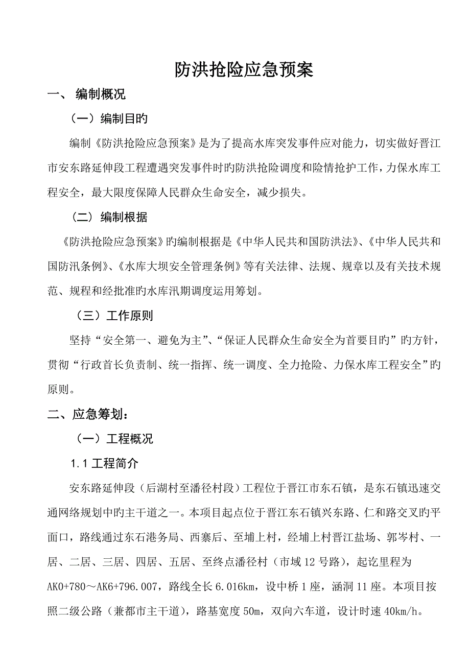 安东路防洪抢险应急全新预案_第2页