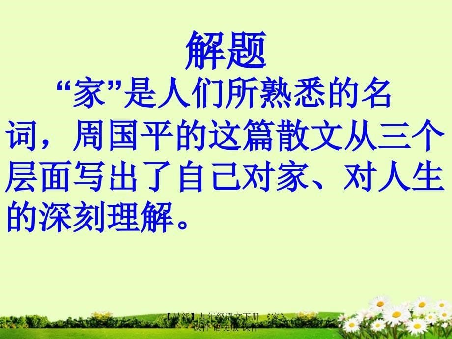 最新九年级语文下册家课件语文版课件_第5页