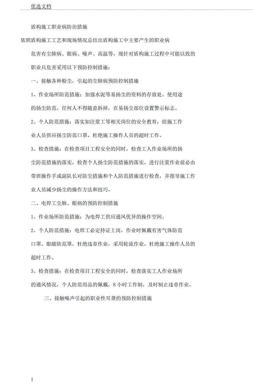 盾构施工职业病防治实施措施.docx_第1页