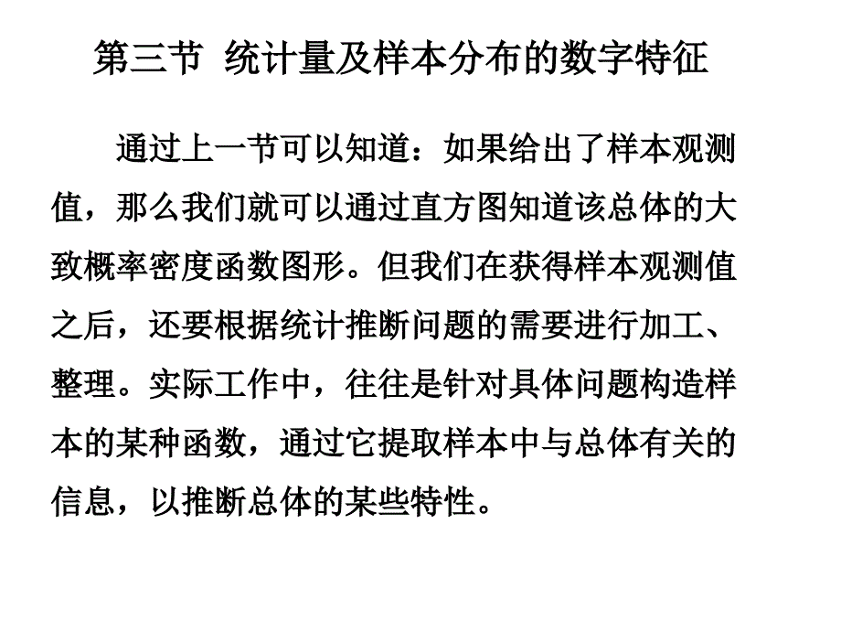 统计量及样本分布的数字特征.ppt_第1页