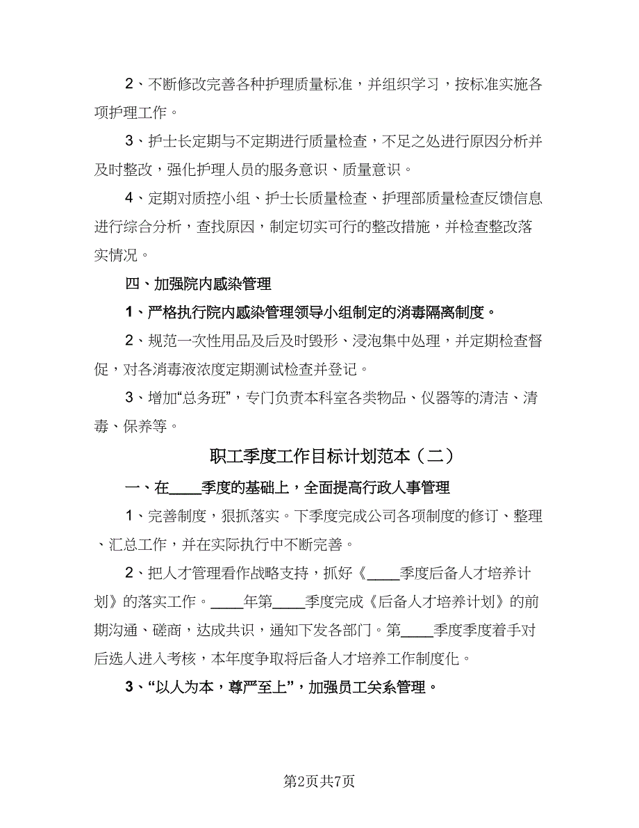 职工季度工作目标计划范本（4篇）_第2页