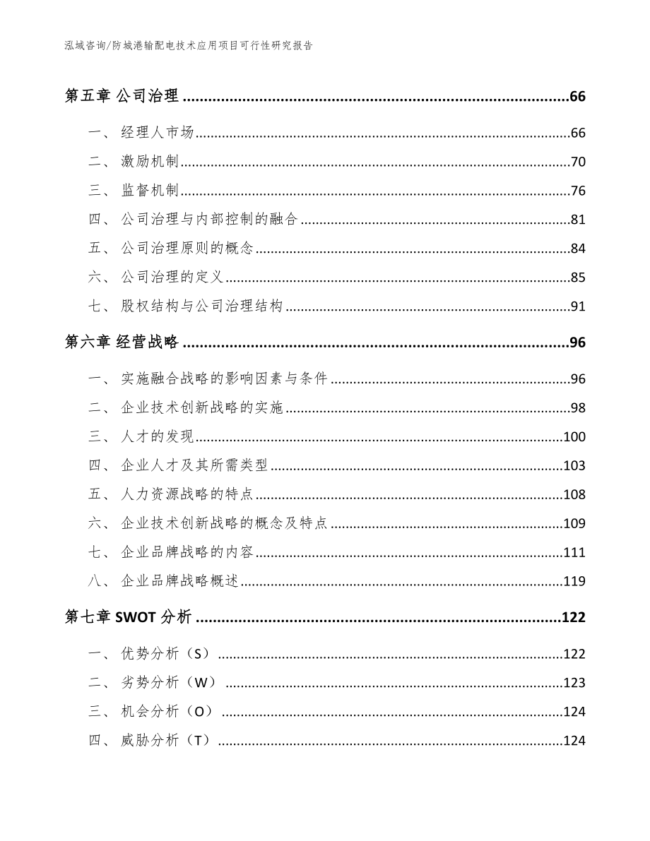 防城港输配电技术应用项目可行性研究报告_第4页