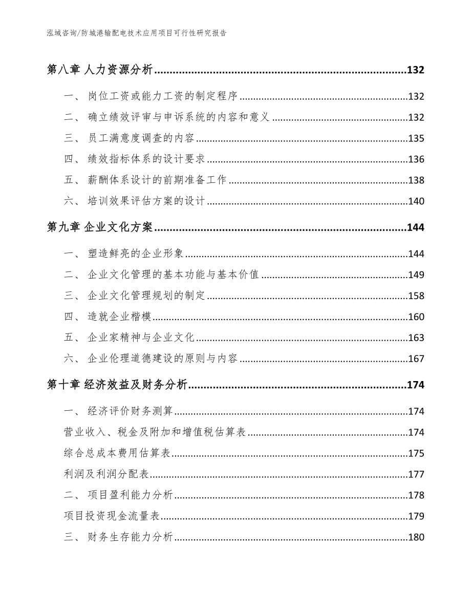 防城港输配电技术应用项目可行性研究报告_第5页