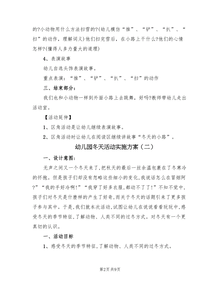 幼儿园冬天活动实施方案（5篇）_第2页