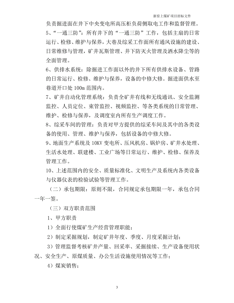 煤矿生产EPC招标文件模板_第4页