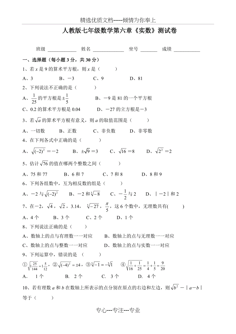 新人教版七年级数学下册第六章《实数》测试卷及答案(共5页)_第1页