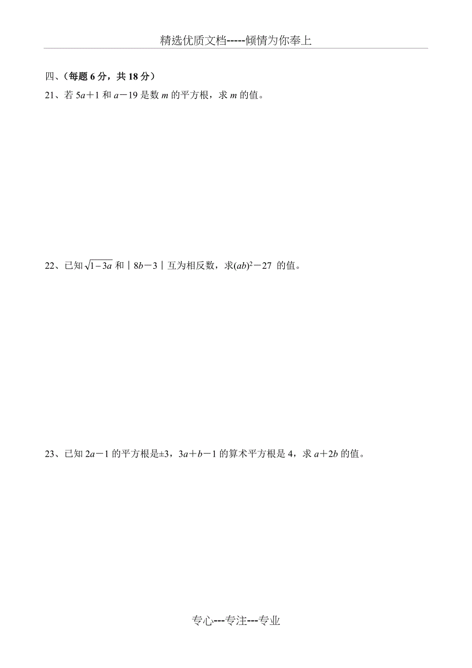 新人教版七年级数学下册第六章《实数》测试卷及答案(共5页)_第3页