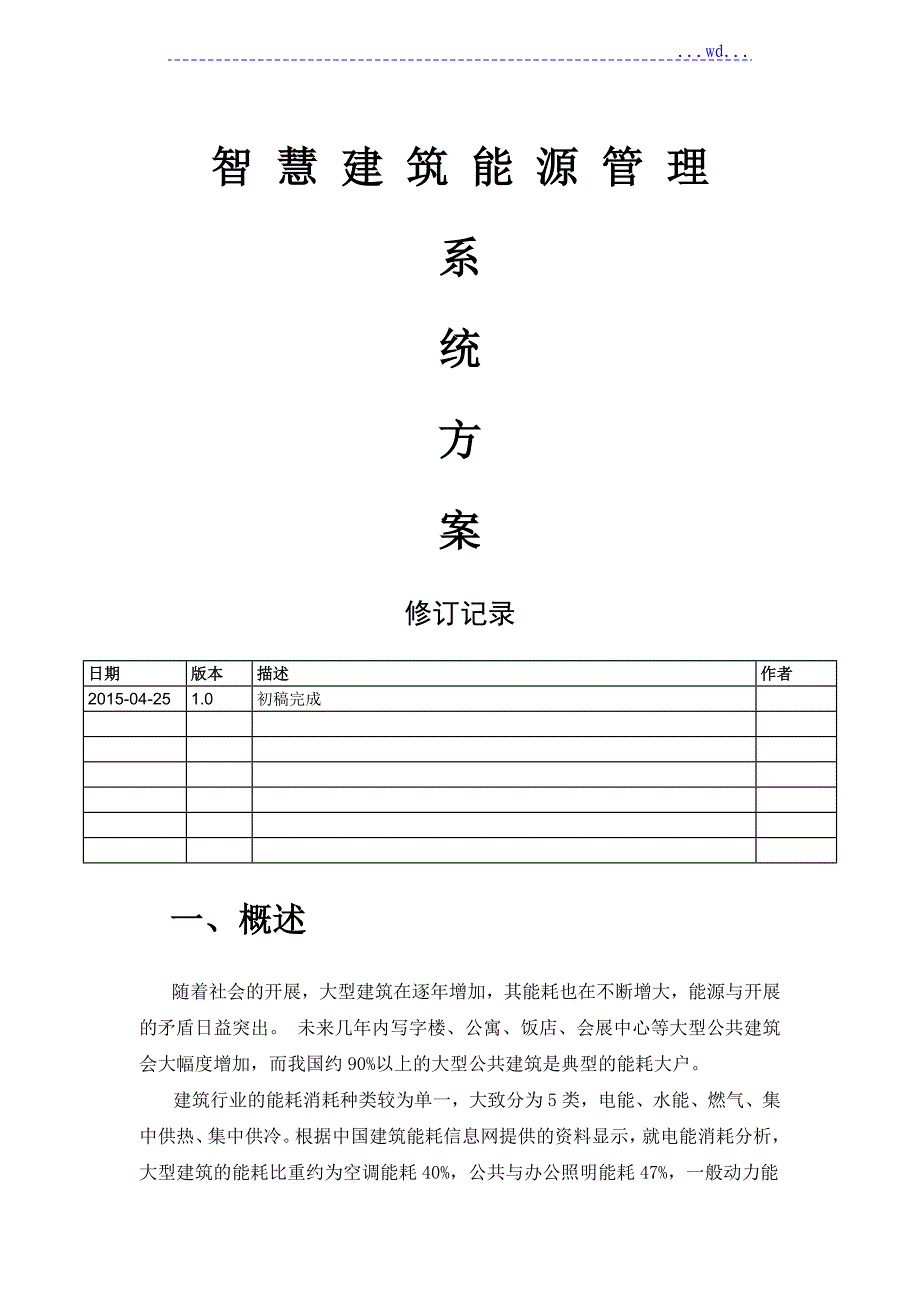 智慧建筑能源管理系统设计方案_v1._第1页