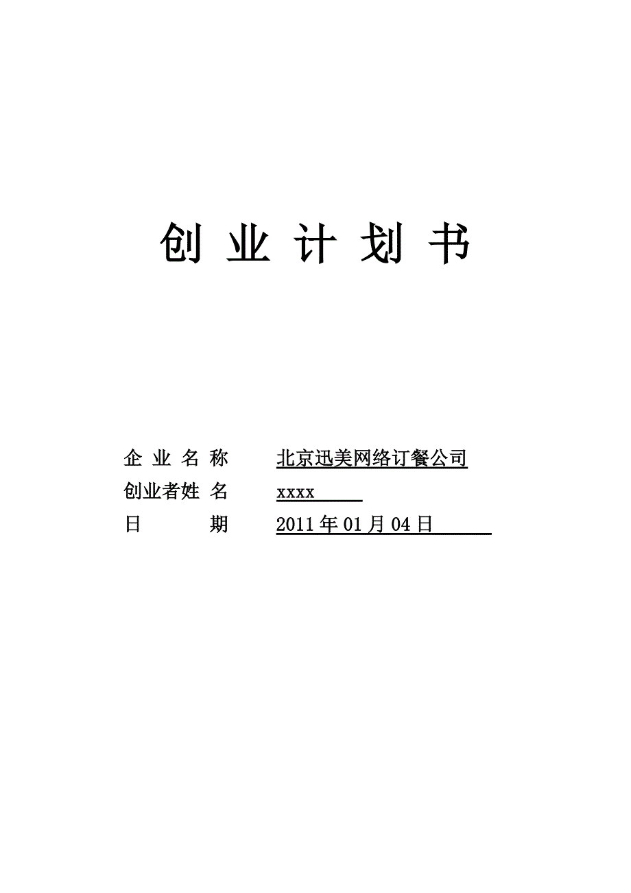 迅美网络餐饮服务平台创业计划书_第1页