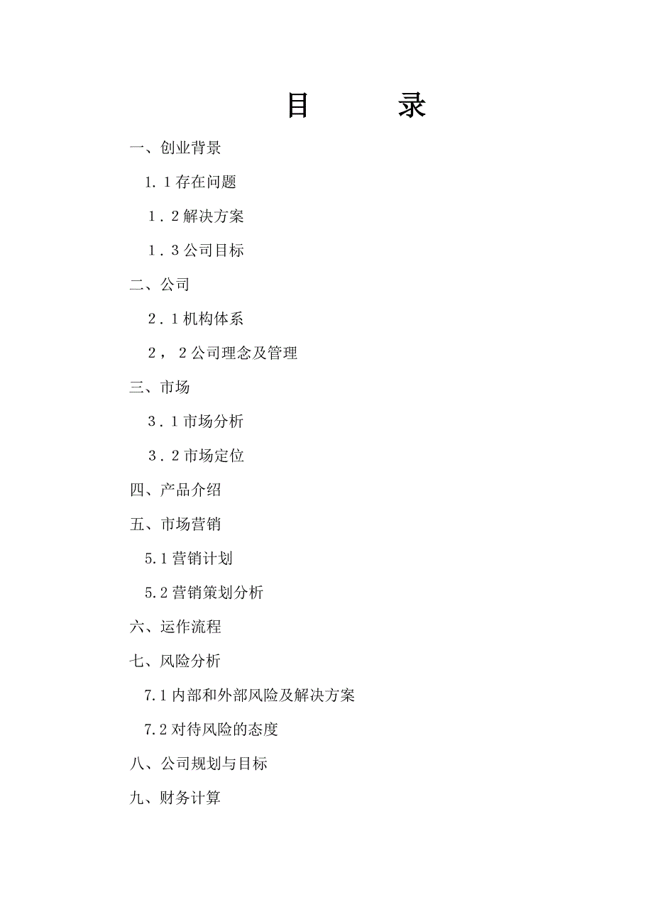 迅美网络餐饮服务平台创业计划书_第2页