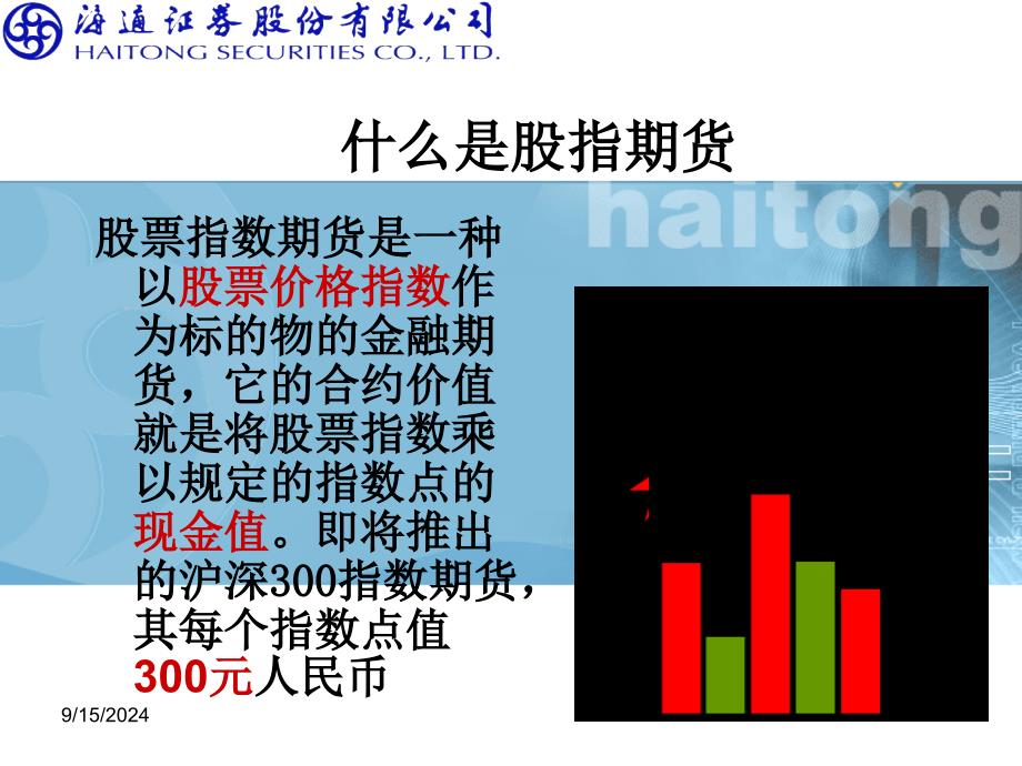 股指期货基础知识及交易规则之基础篇_第2页